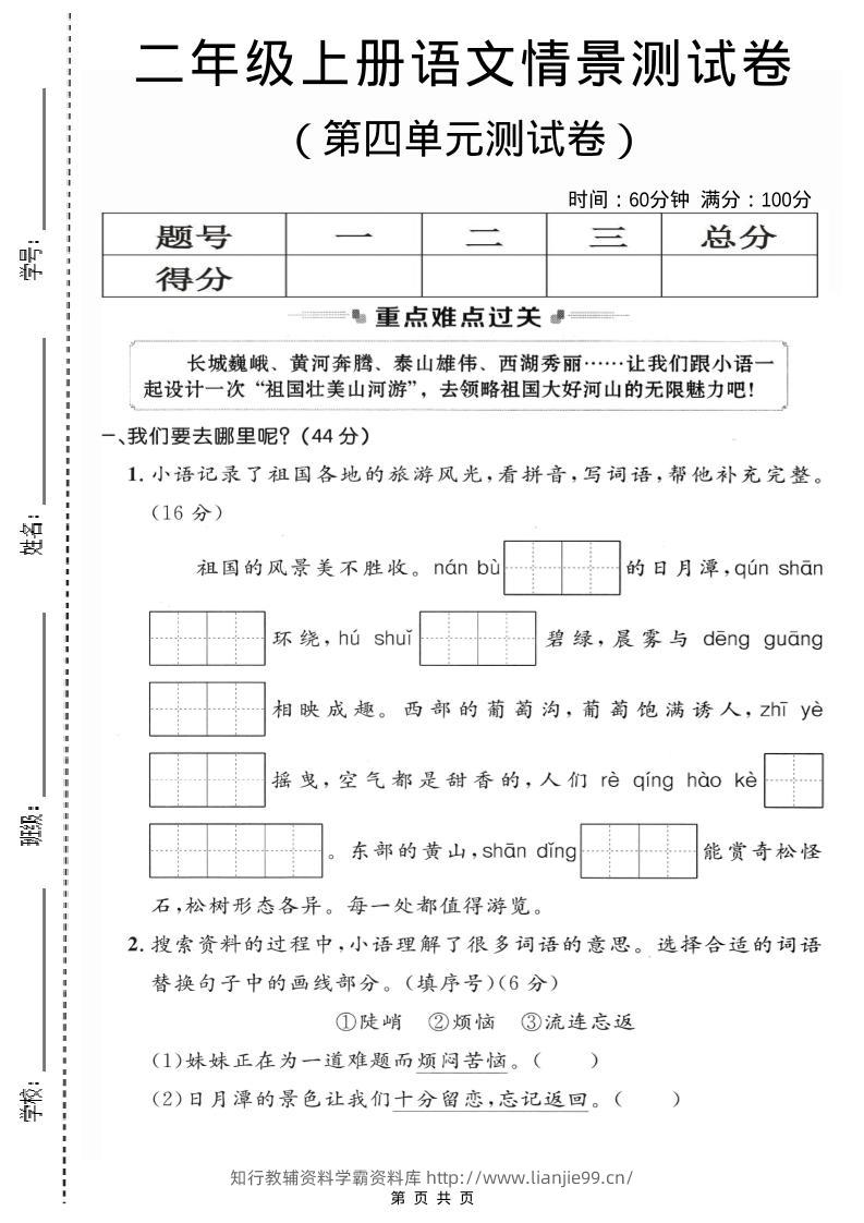 二年级上语文第四单元情景测试卷2-学霸资料库学科资源下载