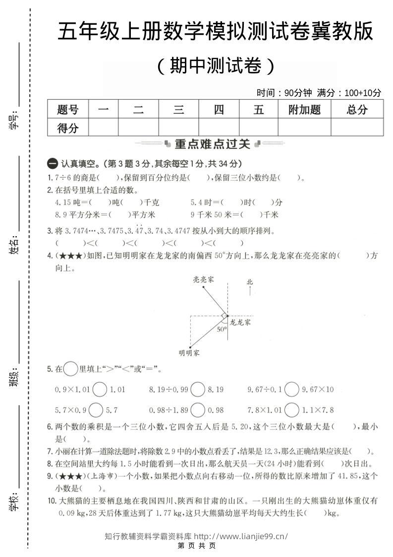 五年级上数学期中测试卷2《冀教版》-学霸资料库学科资源下载
