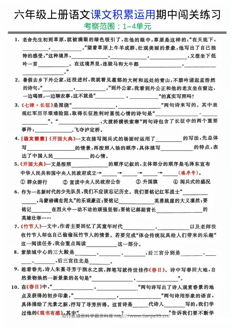 六上《语文课文积累运用期中闯关练习》-学霸资料库学科资源下载