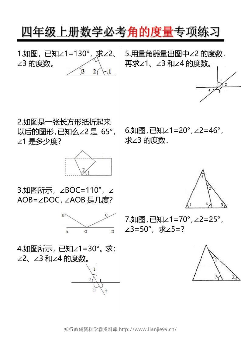 四上数学必考角的度量专项练习（含答案6页）-学霸资料库学科资源下载
