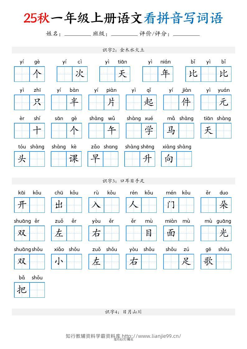 一年级上语文看拼音写词语（含答案16页）-学霸资料库学科资源下载