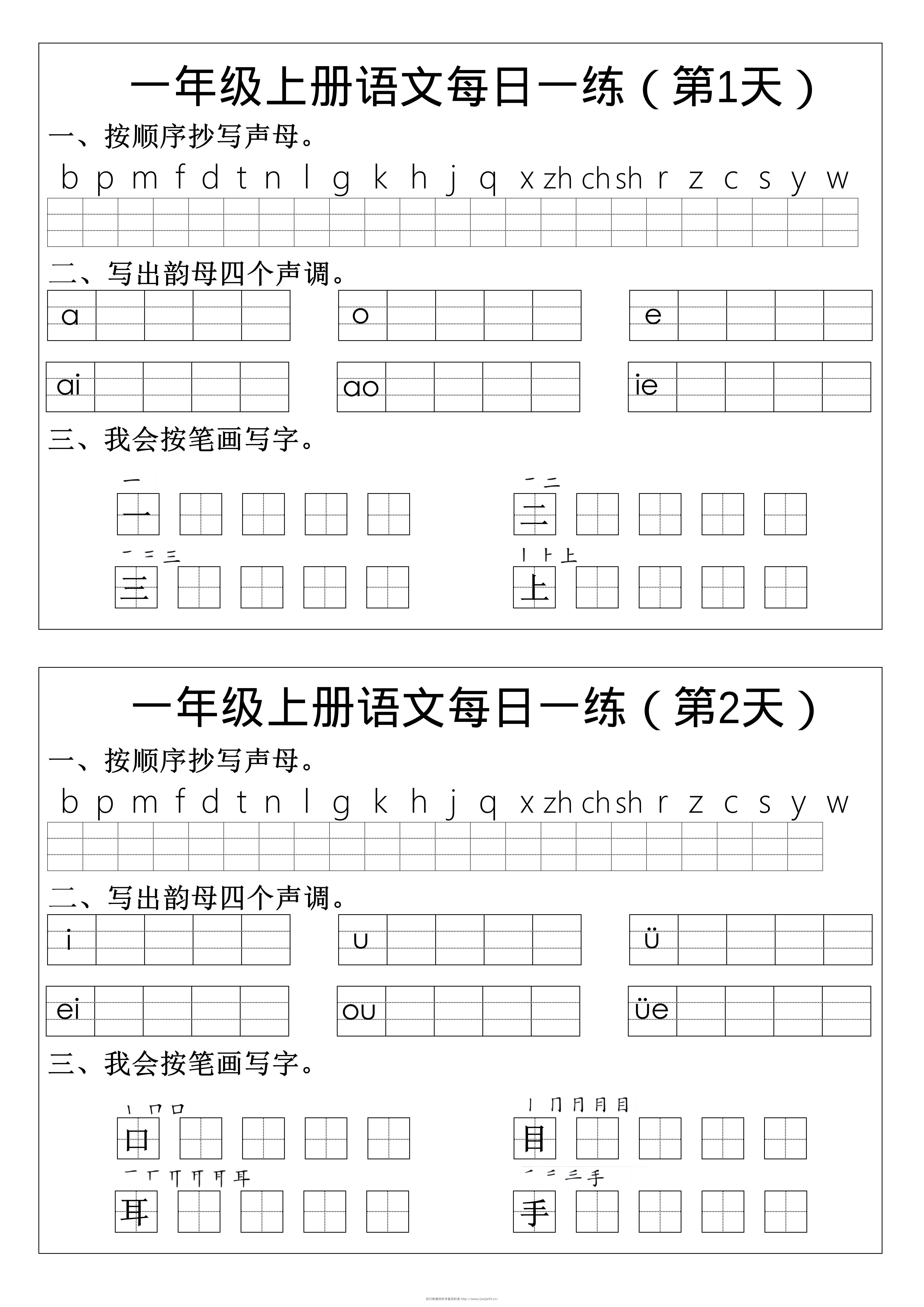 一年级上语文拼音生字每日一练-学霸资料库学科资源下载