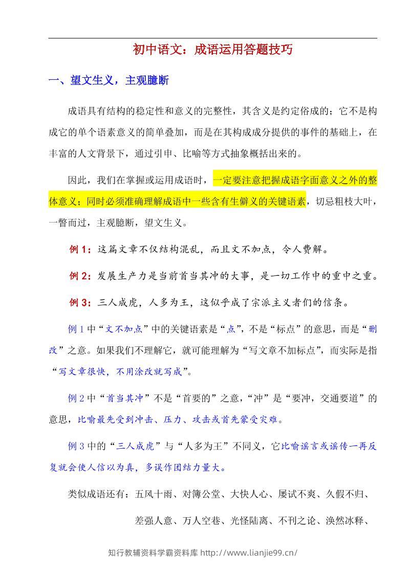八年级上语文成语运用答题技巧-学霸资料库学科资源下载