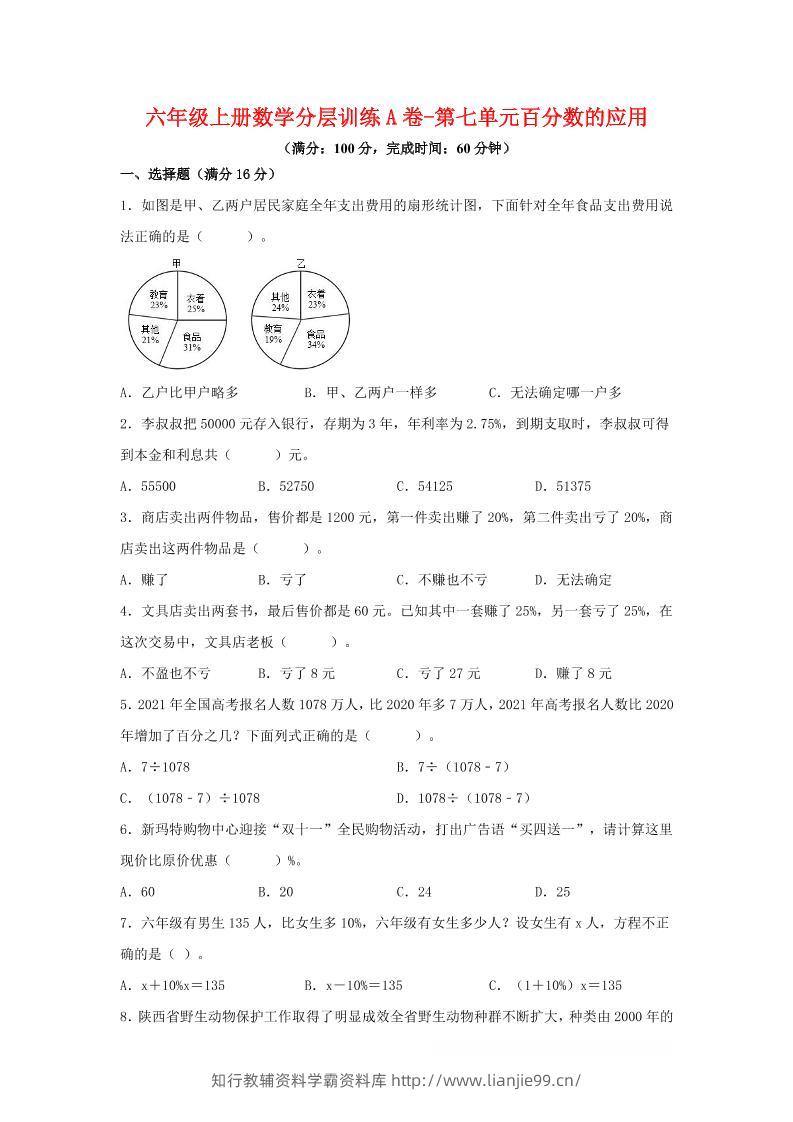 六年级上北师版数学第七单元百分数的应用单元测试A卷-学霸资料库学科资源下载