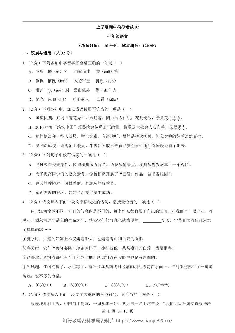 七年级上语文期中模拟卷02-学霸资料库学科资源下载