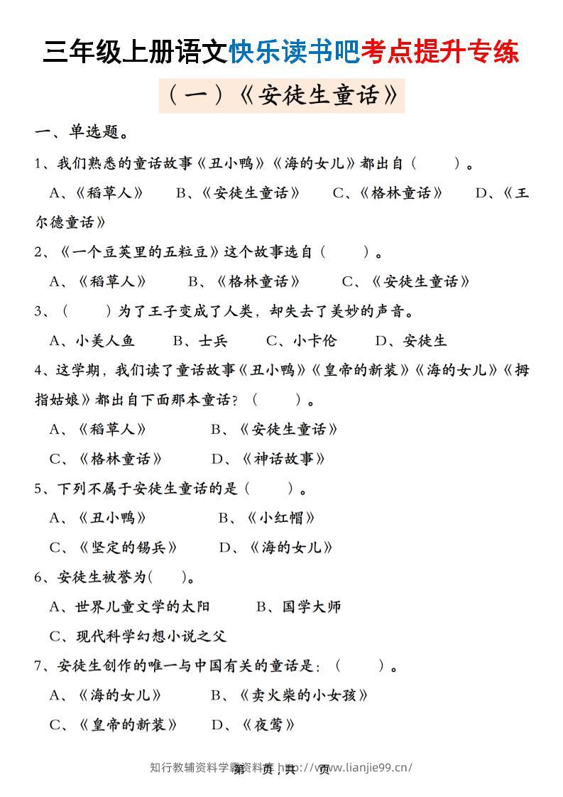三上语文快乐读书吧考点提升专练五套（安徒生童话、格林童话、稻草人）含答案21页-学霸资料库学科资源下载
