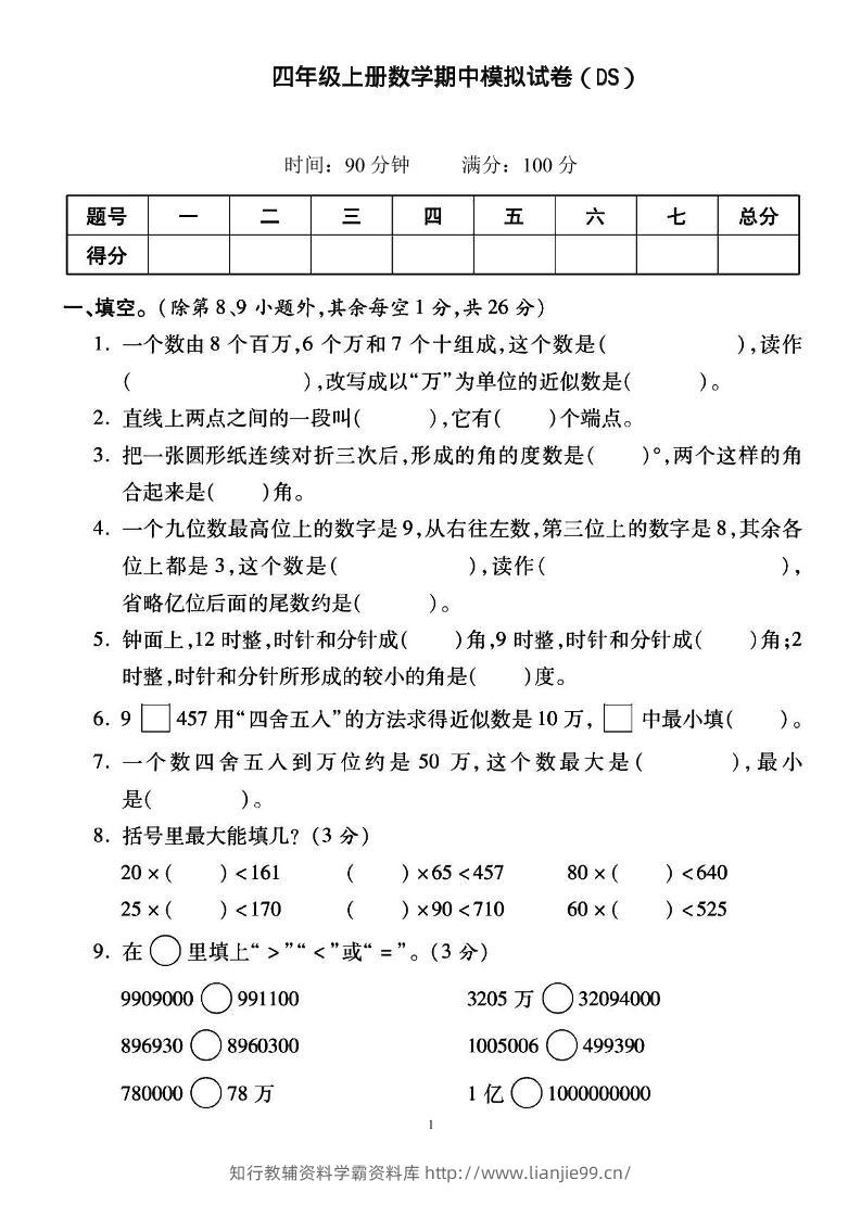 四上北师大数学期中检测卷-学霸资料库学科资源下载