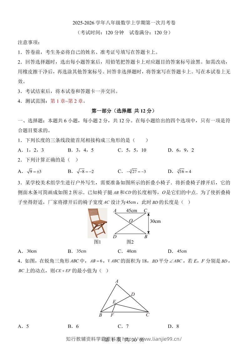 新八年级上数学第1次月考（苏科版）-学霸资料库学科资源下载