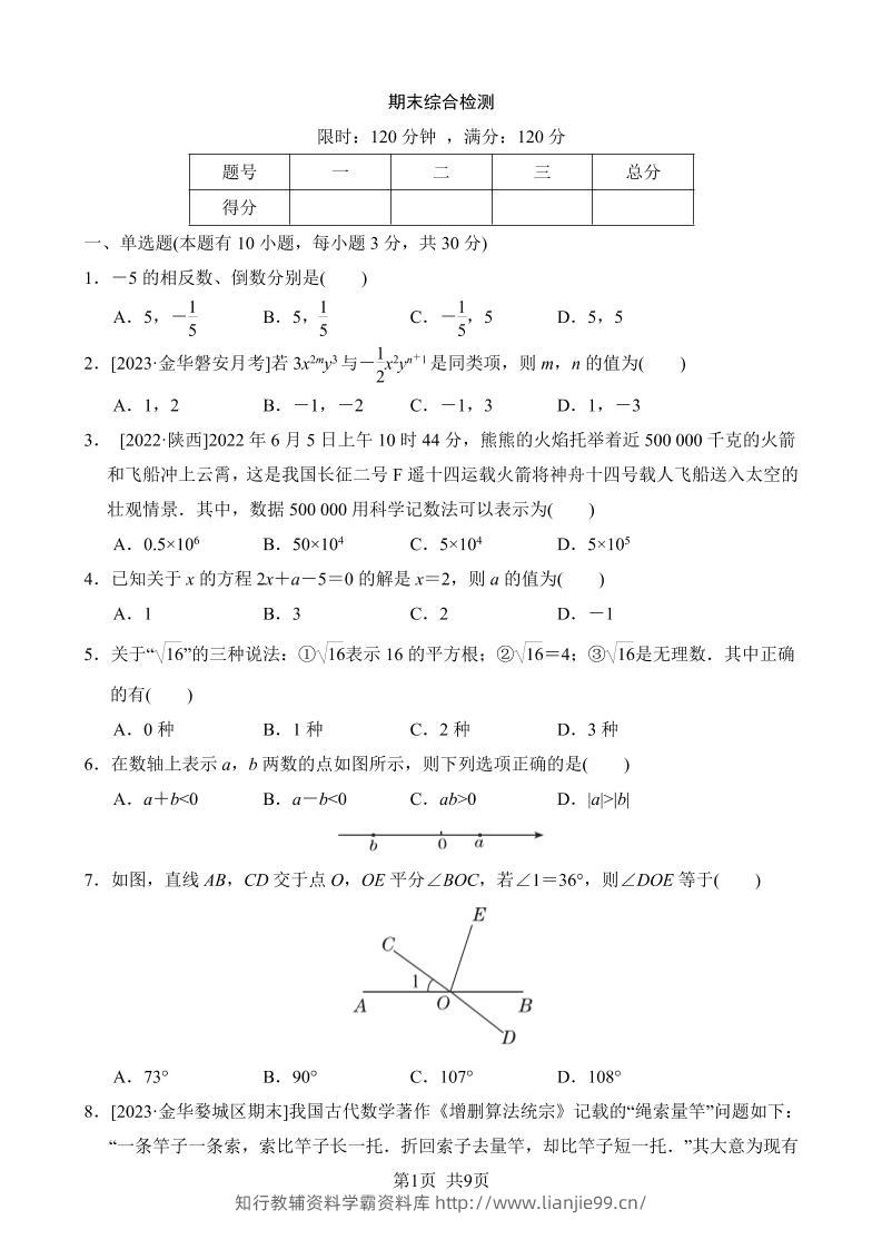 七年级上数学期末综合检测-学霸资料库学科资源下载