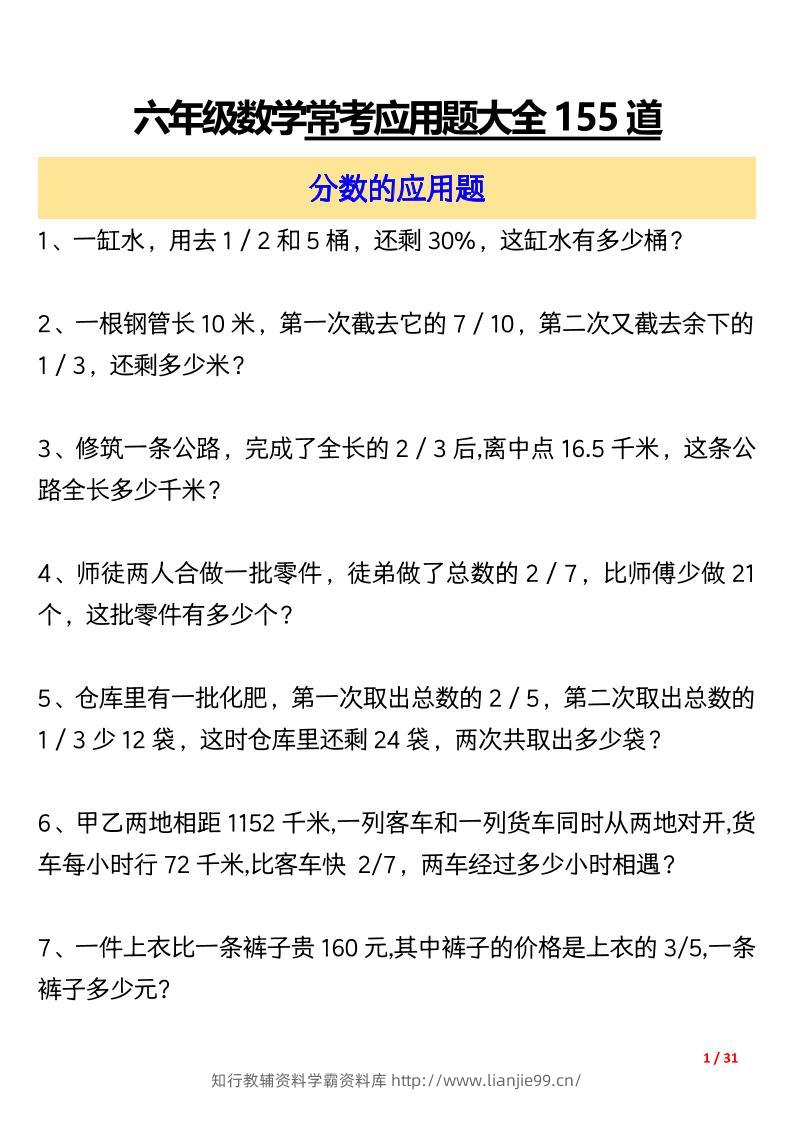 六上数学常考应用题大全155道（含答案31页）-学霸资料库学科资源下载