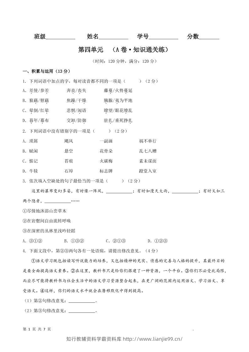 八年级上语文第四单元A卷通关卷-学霸资料库学科资源下载