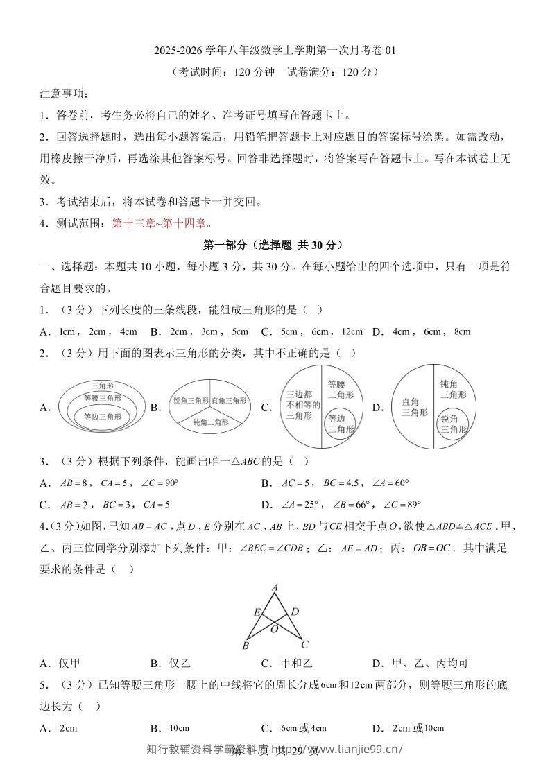 新八年级上数学第1次月考01（人教版）-学霸资料库学科资源下载