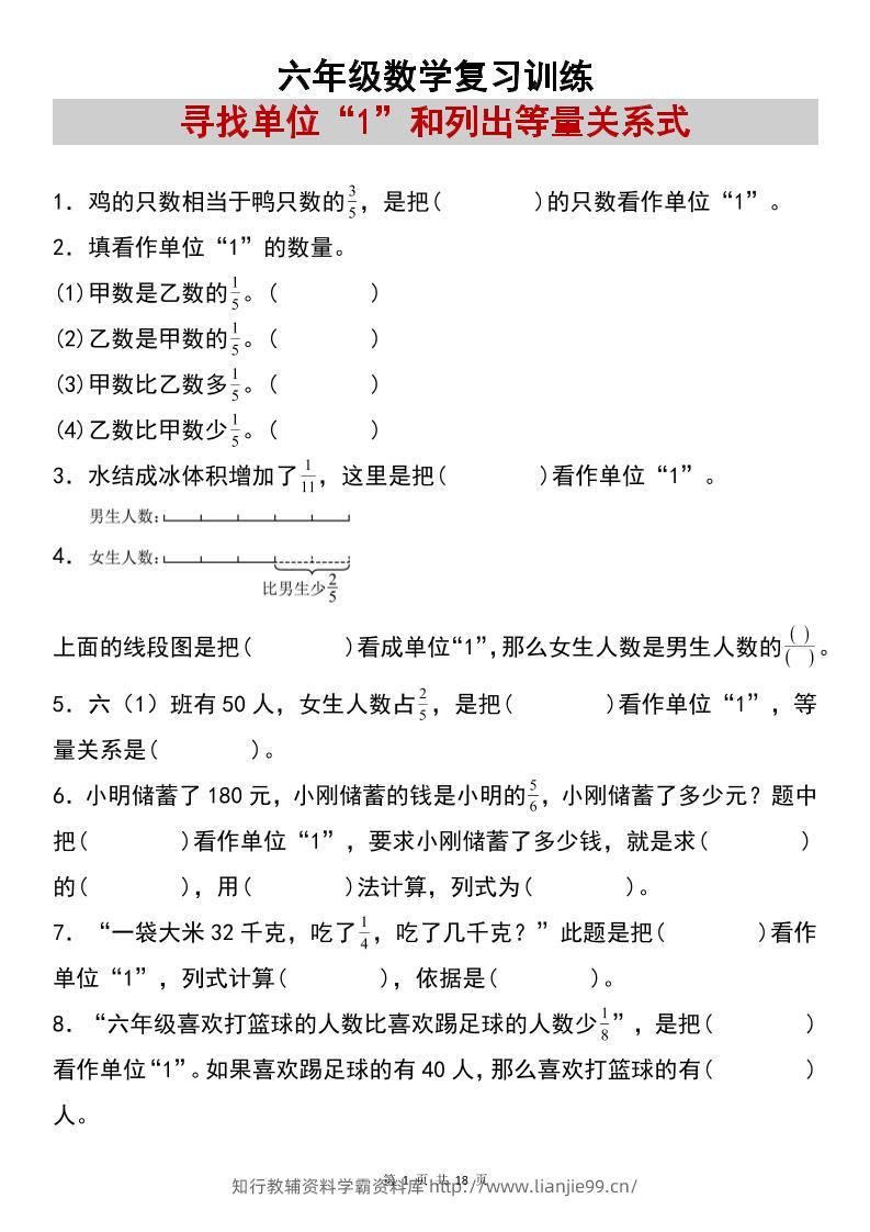 六上数学【复习练习：寻找单位“1”和列出等量关系式专项练习】-学霸资料库学科资源下载