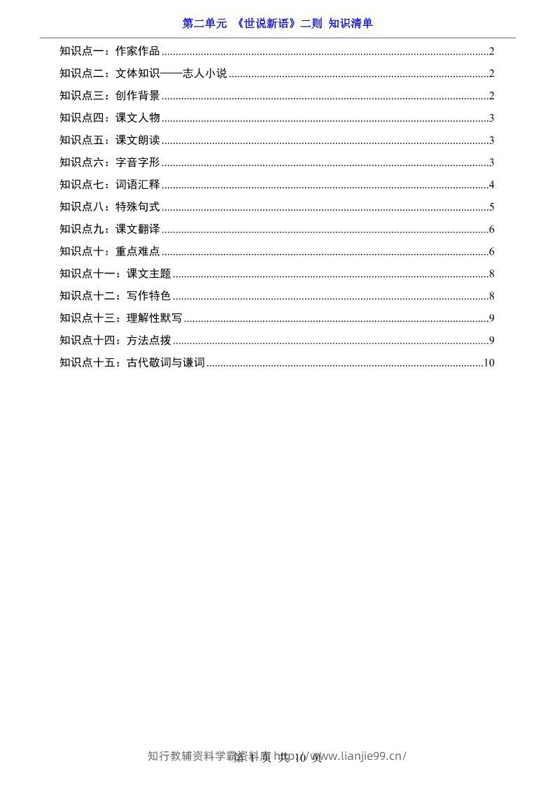 七年级上语文第2单元《世说新语》二则知识梳理-学霸资料库学科资源下载