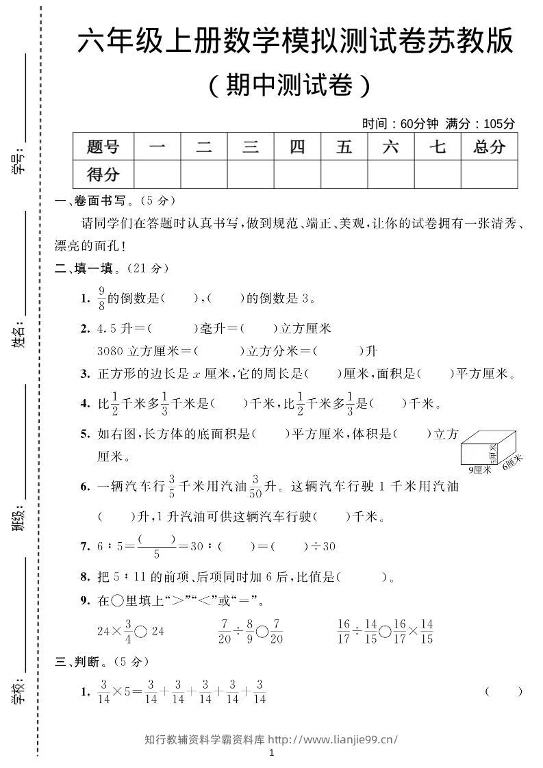 六年级上数学期中测试卷1《苏教版》-学霸资料库学科资源下载