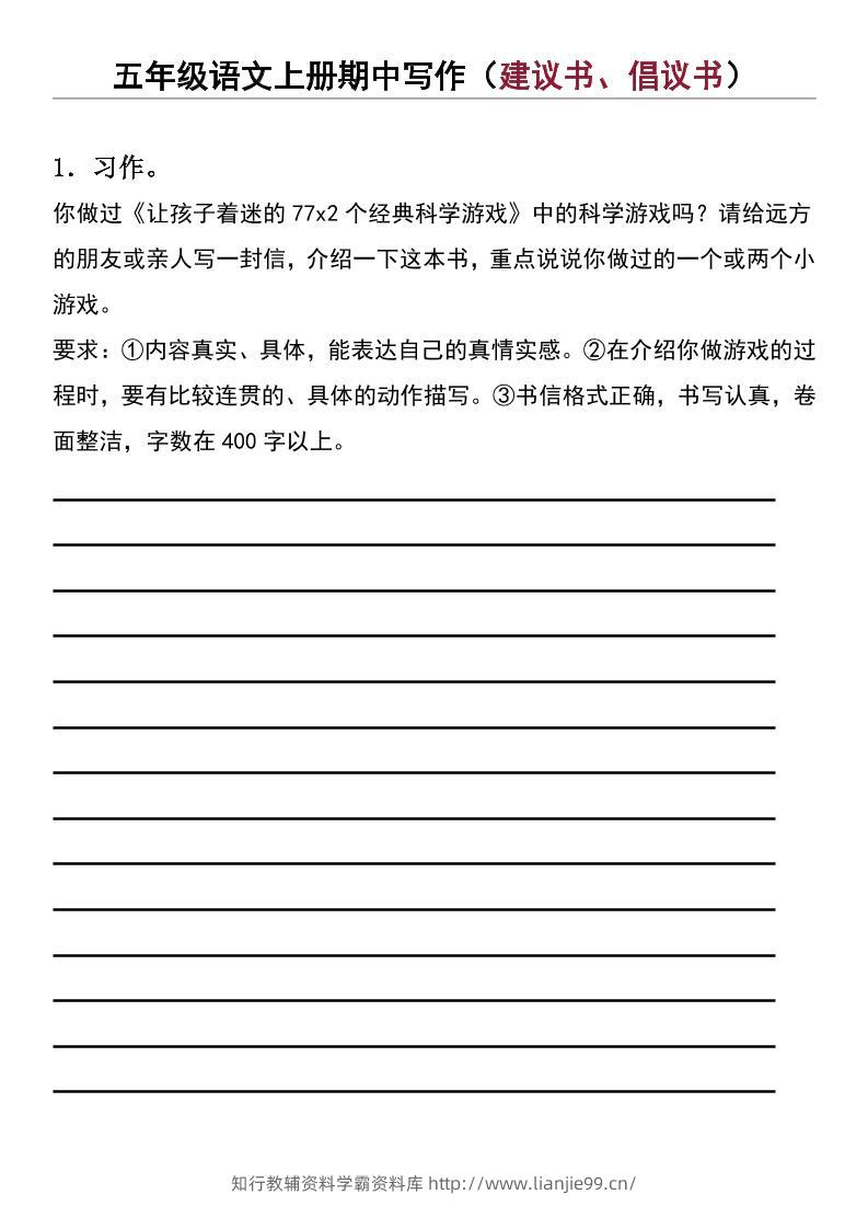 五年级上语文期中写作（建议书、倡议书）-学霸资料库学科资源下载
