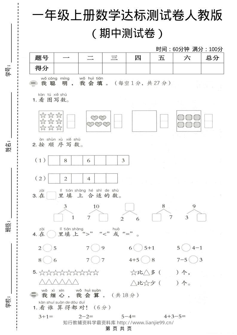 一年级上数学期中测试卷《人教版》-学霸资料库学科资源下载