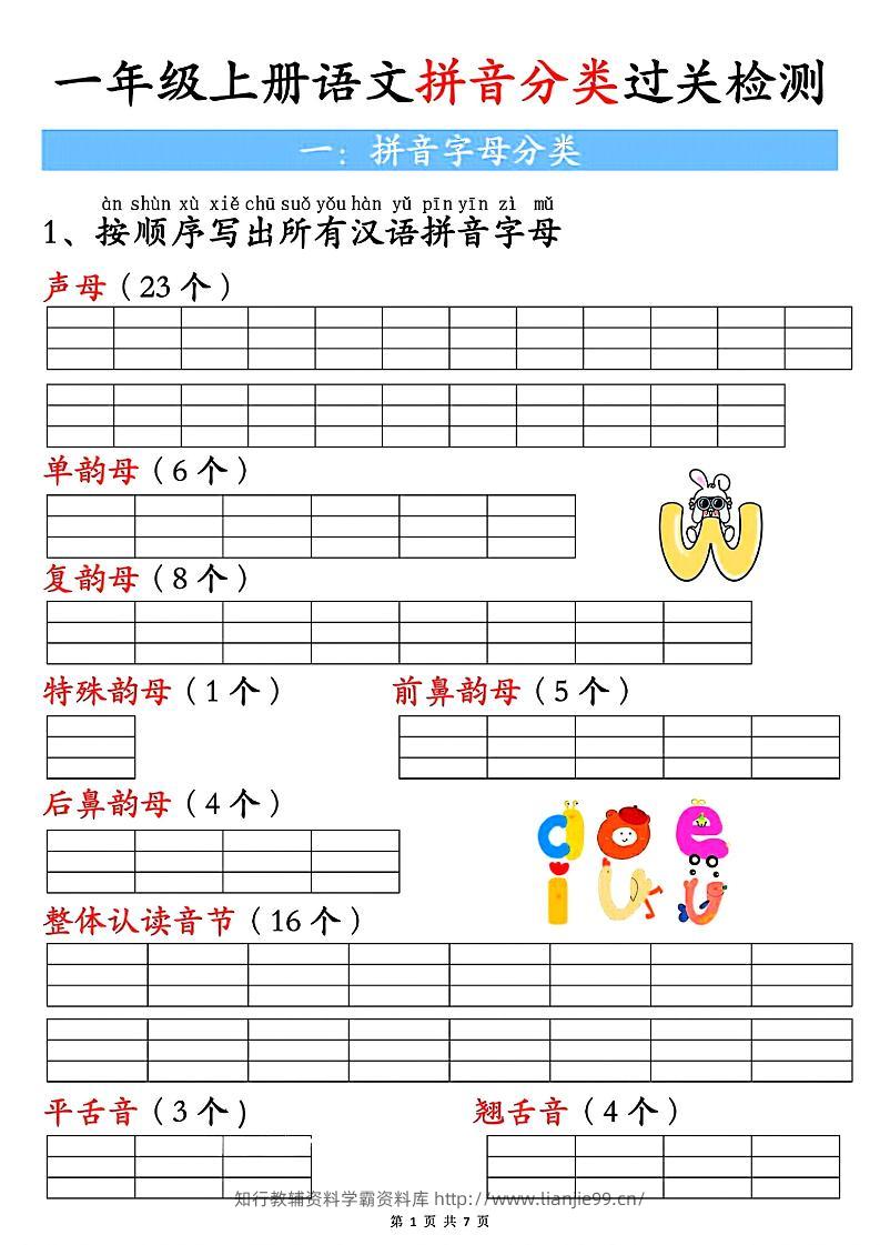 一上语文汉语拼音分类过关检测（含答案7页）-学霸资料库学科资源下载