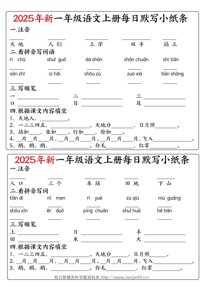 一年级上语文空白每日默写小纸条-学霸资料库学科资源下载