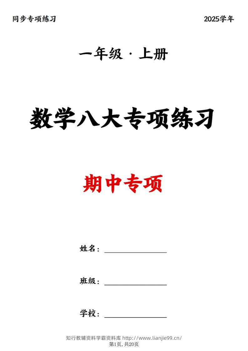 25新一上数学八大专项期中复习（20页）-学霸资料库学科资源下载