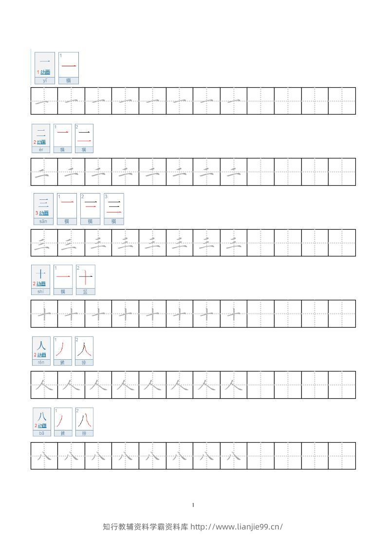 一年级上语文小学笔顺字帖-学霸资料库学科资源下载