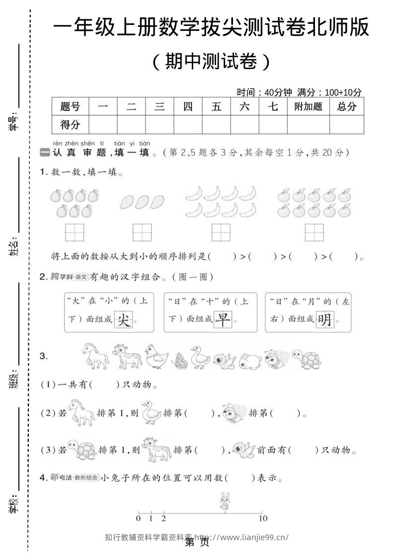 一年级上数学期中测试卷2《北师版》-学霸资料库学科资源下载