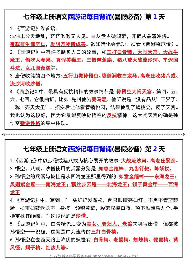 七年级上语文《西游记》每日背诵-学霸资料库学科资源下载