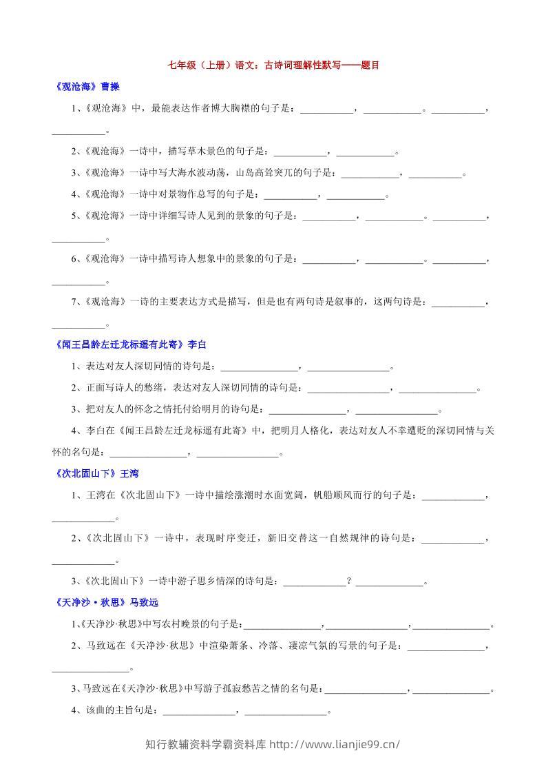 七年级上语文古诗词理解性默写-学霸资料库学科资源下载