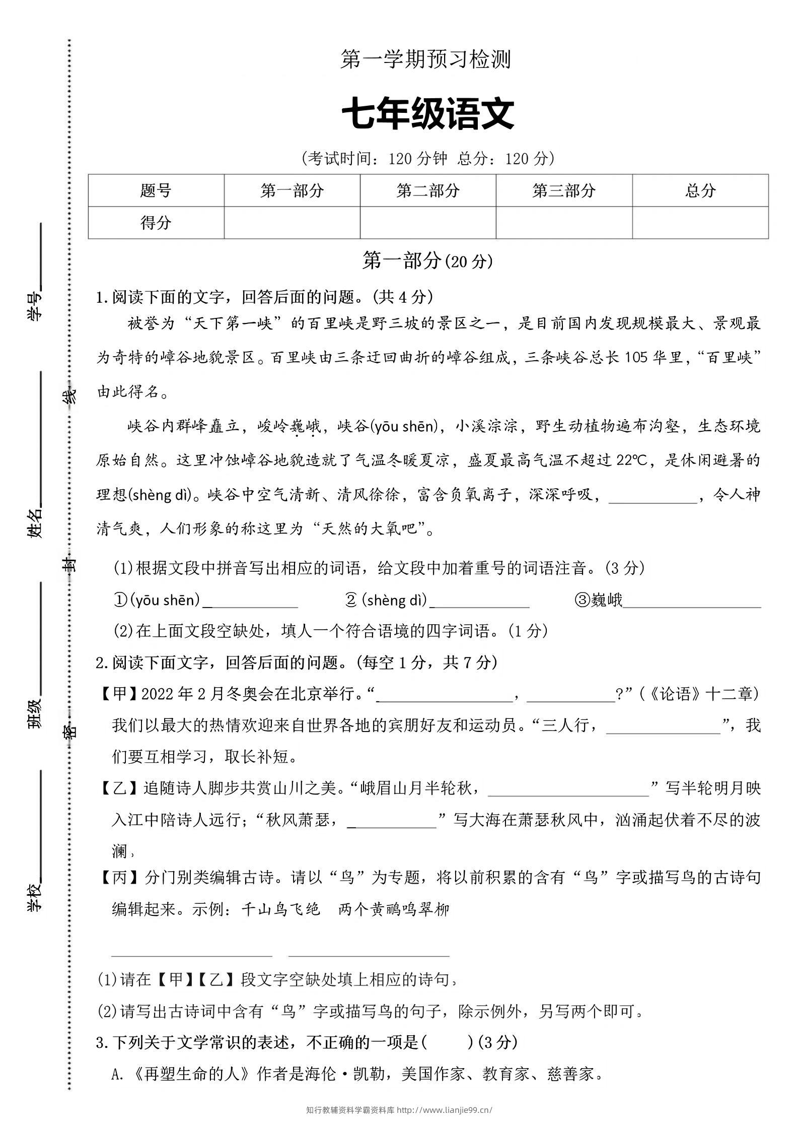 七年级上语文第一学期预习检测-学霸资料库学科资源下载