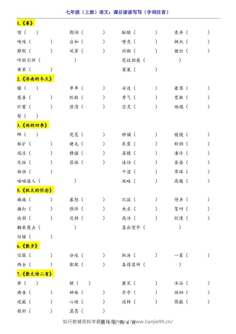 七年级上语文课后读读写写字词注音-学霸资料库学科资源下载