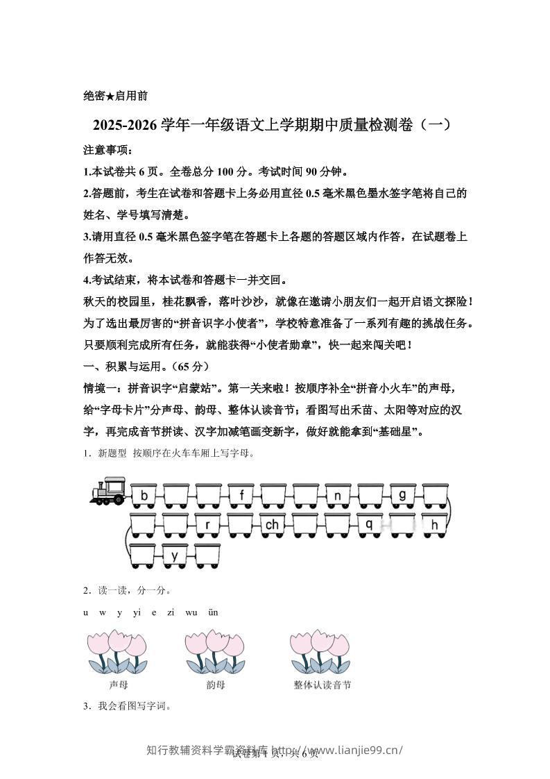 （新教材期中素养卷）25-26一上语文期中素养测评·基础卷01（含答案12页）-学霸资料库学科资源下载