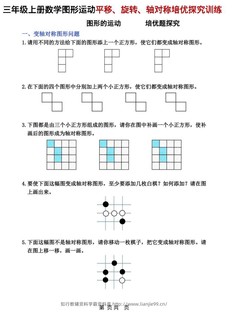 三年级上数学平移、旋转和轴对称专项练习-学霸资料库学科资源下载