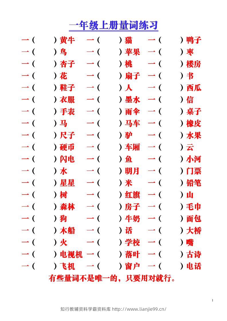 一年级上语文-量词积累（附空白练习题）-学霸资料库学科资源下载