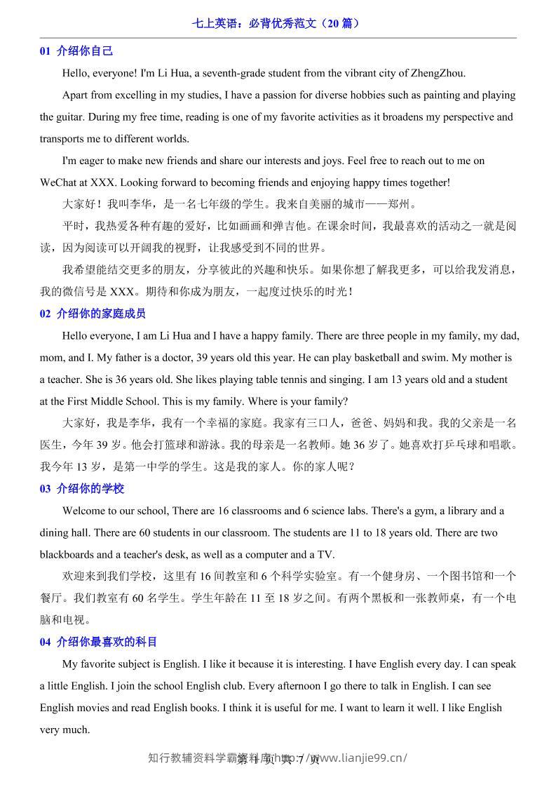 七年级上英语必背优秀范文（20篇）-学霸资料库学科资源下载
