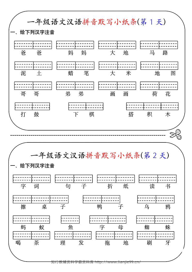 一年级上语文汉语拼音默写小纸条第1天-学霸资料库学科资源下载