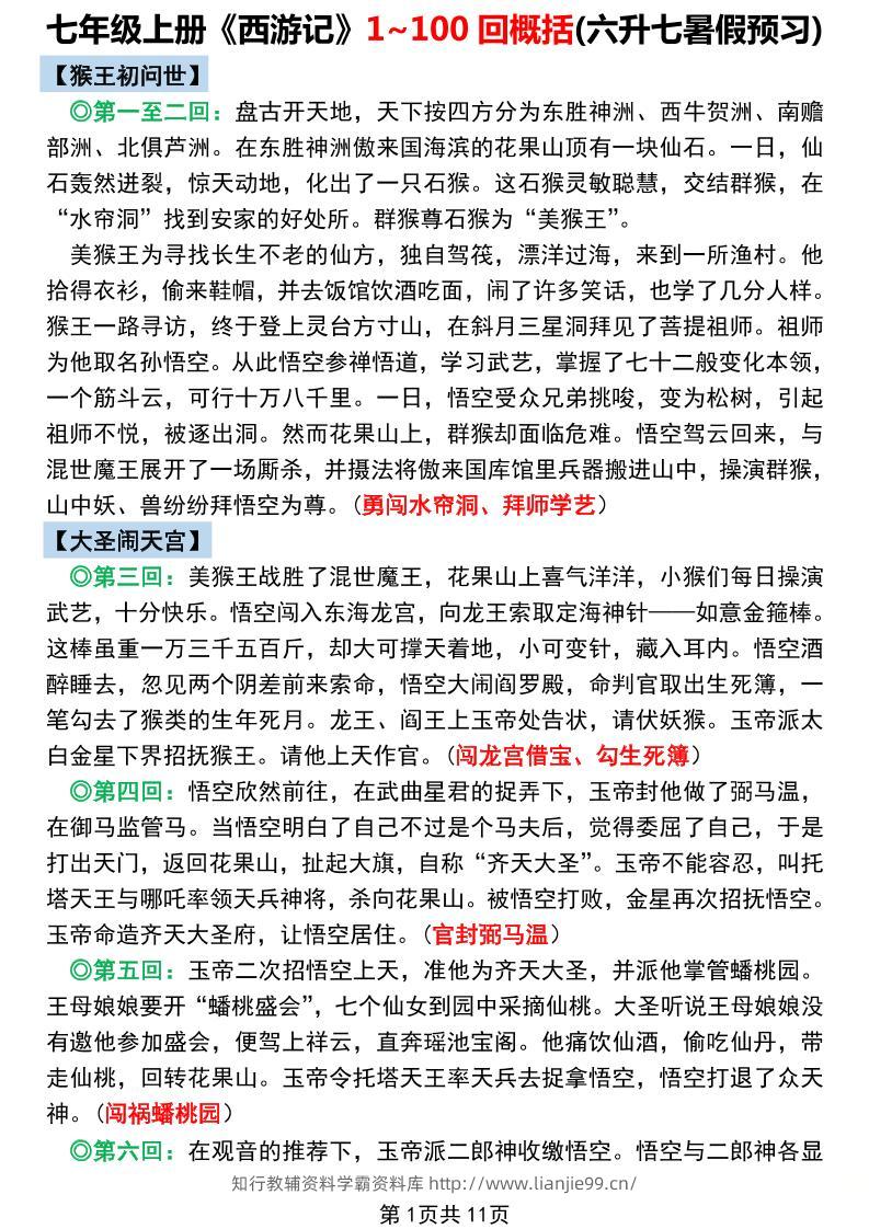 七年级上语文《西游记》1~100回概括-学霸资料库学科资源下载