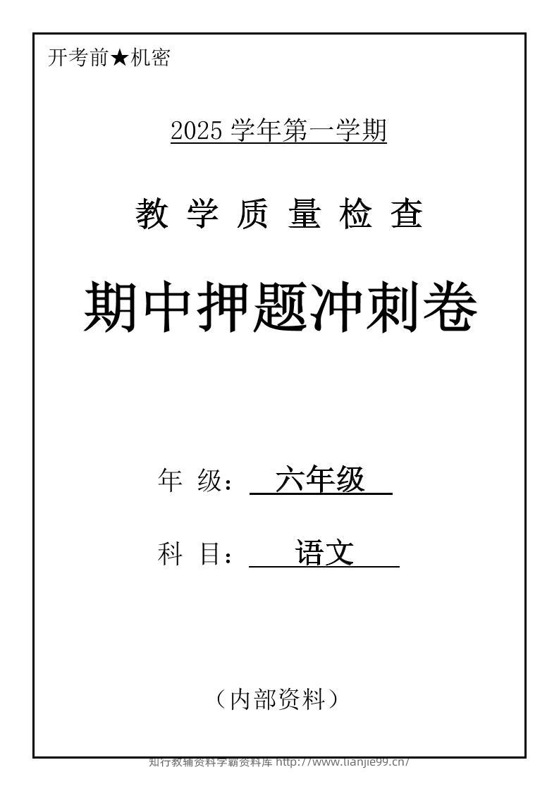 六上语文期中押题冲刺卷5套（含答案39页）-学霸资料库学科资源下载