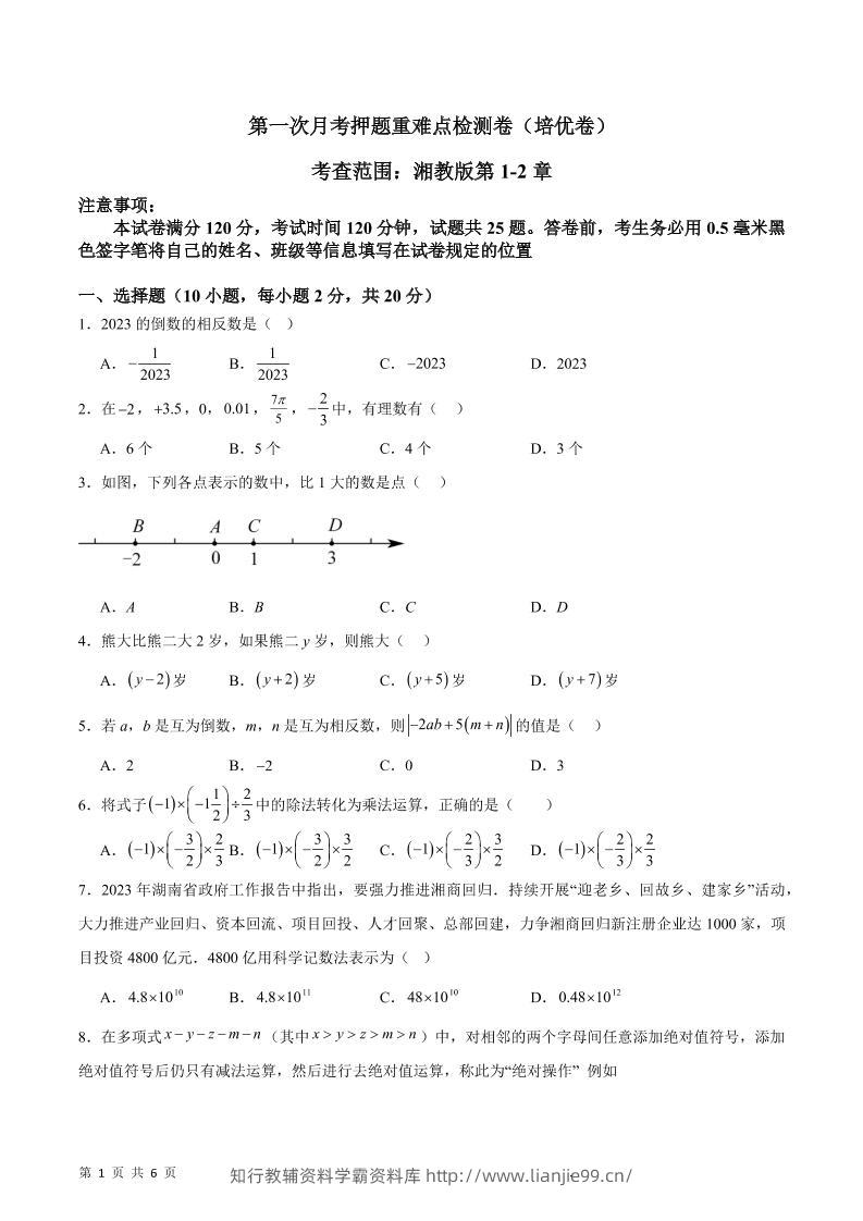 七年级上数学第一次月考押题重难点培优检测卷-学霸资料库学科资源下载