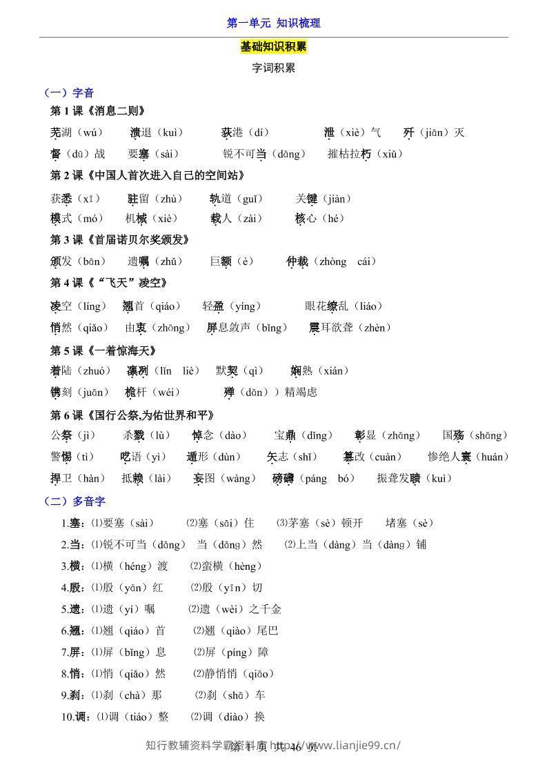 八年级上语文第1单元（知识梳理）-知识点-学霸资料库学科资源下载