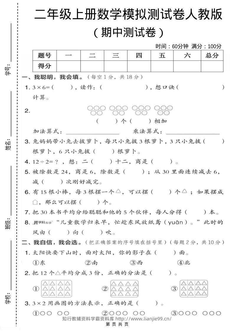 二年级上人教版数学期中模拟测试卷1-学霸资料库学科资源下载