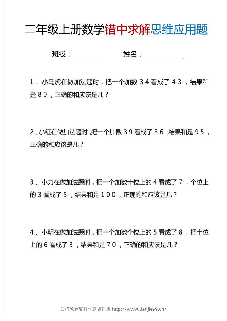 二上数学错中求解思维应用题6页-学霸资料库学科资源下载