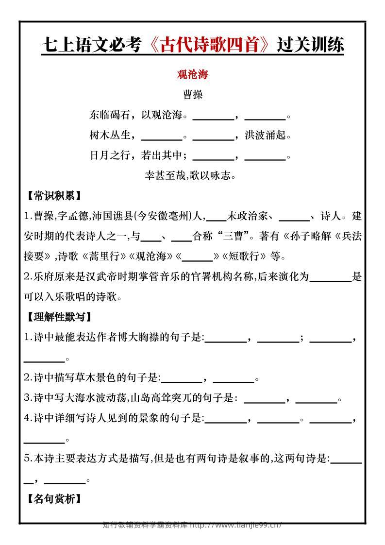 七年级上语文必考《古代诗歌四首》过关训练-学霸资料库学科资源下载
