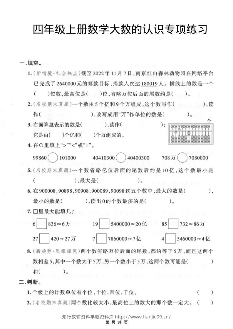 四年级上数学大数的认识专项练习-学霸资料库学科资源下载