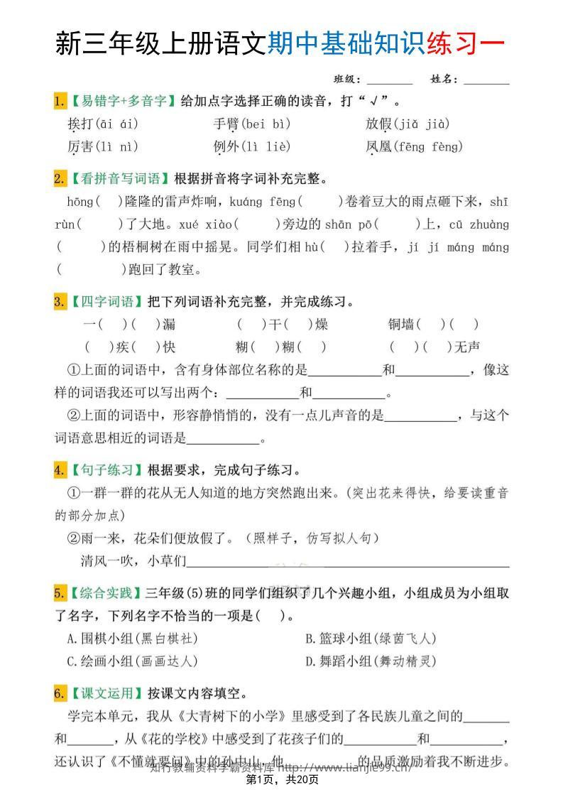 新三上语文期中基础知识练习10套（含答案20页）-学霸资料库学科资源下载