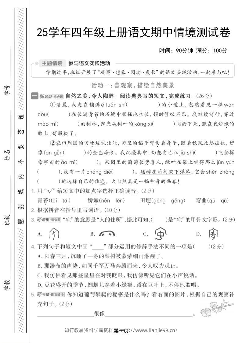 25学年四上语文期中情境测试卷（含答案7页）-学霸资料库学科资源下载