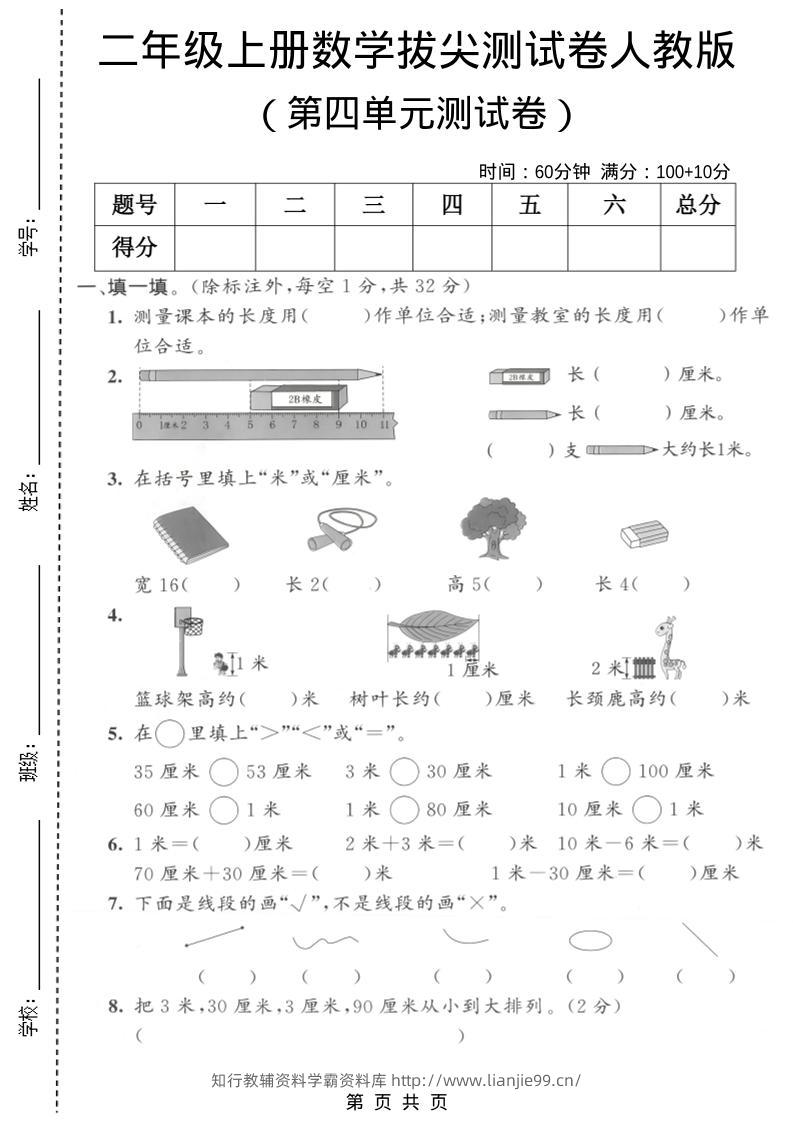 二年级上数学第四单元拔尖测试卷2《人教版》-学霸资料库学科资源下载