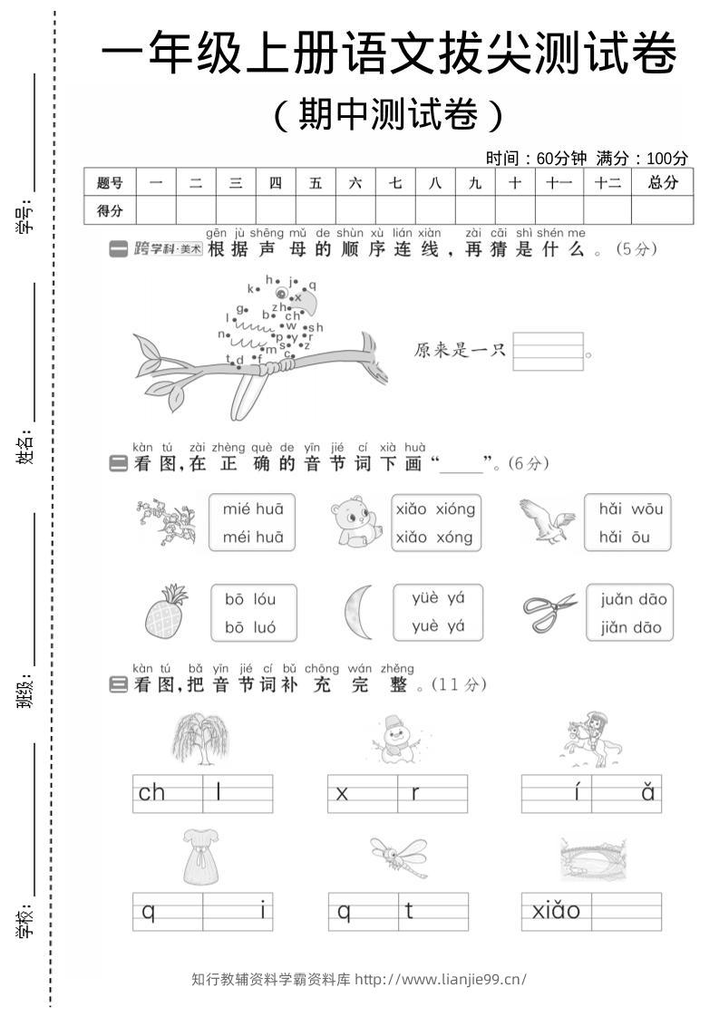 一年级上语文期中测试卷1-学霸资料库学科资源下载