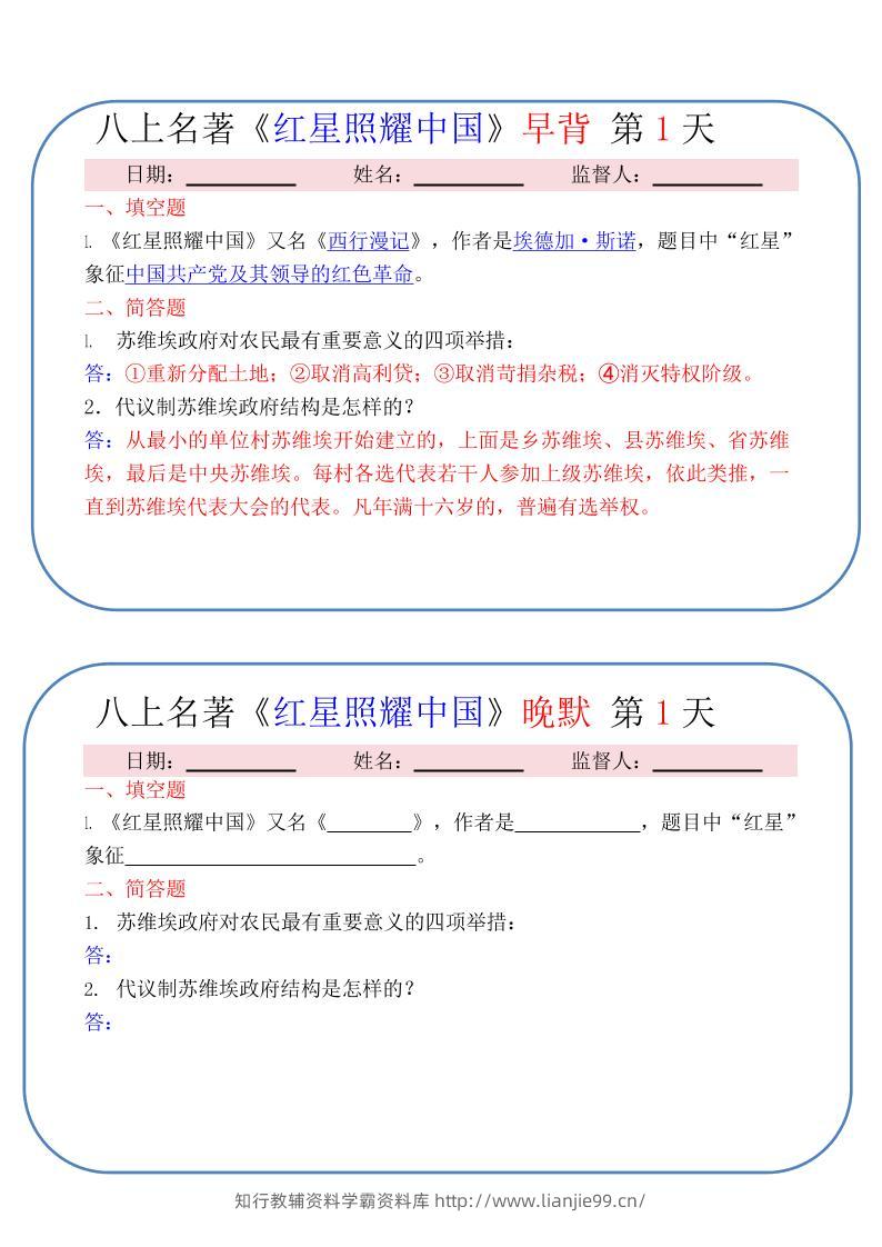新八年级上语文《红星照耀中国》早背晚默小纸条（30天）-学霸资料库学科资源下载