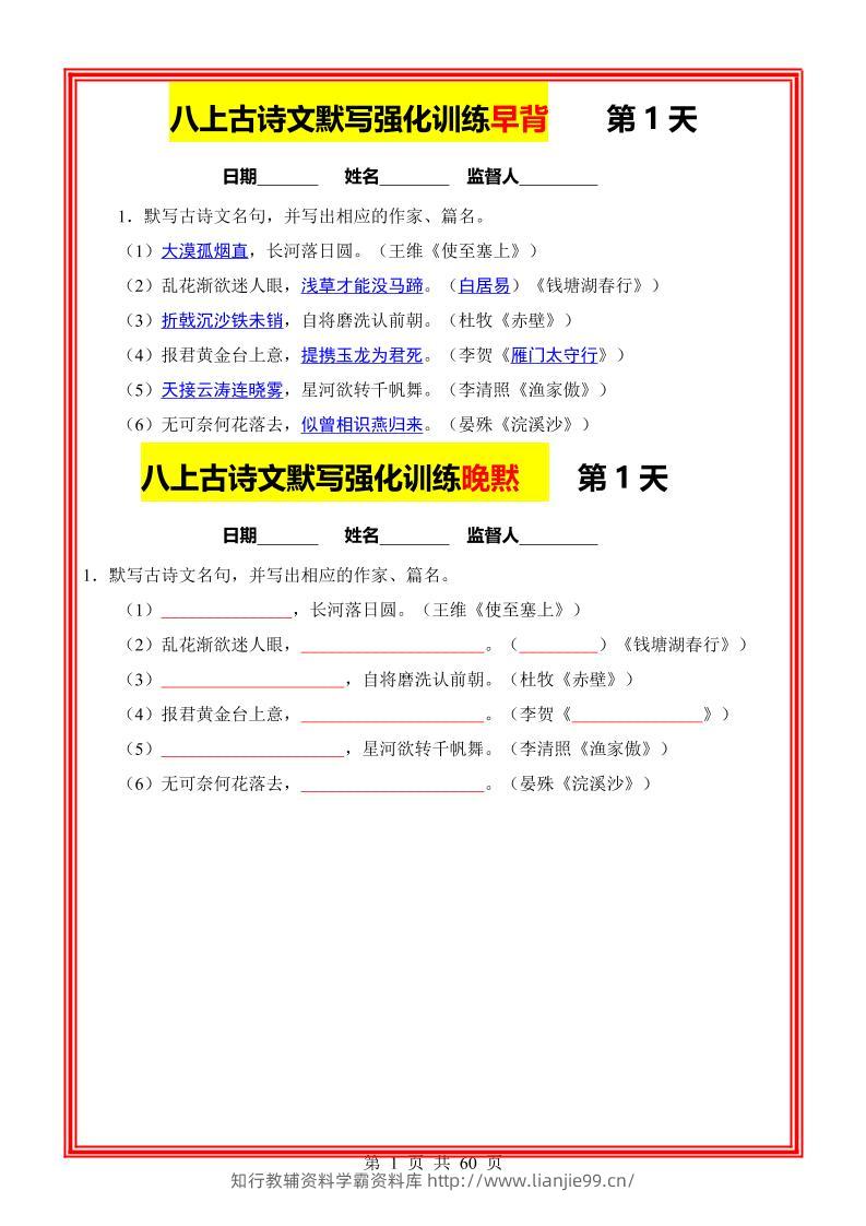 八年级上语文古诗文默写强化训练早背晚默59天-学霸资料库学科资源下载