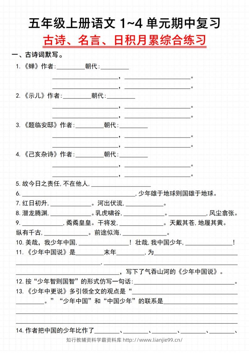 《语文五年级上册语文1~4单元期中复习古诗、名言、日积月累综合练习》_-学霸资料库学科资源下载